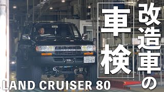 【不正改造？】ランクル80リフトアップ改造車って小さいタイヤに交換して車検通してるんでしょ？