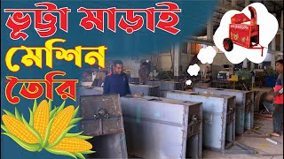 ভূট্টা মাড়াই মেশিন কিভাবে তৈরি হয় - How is a corn threshing machine made?