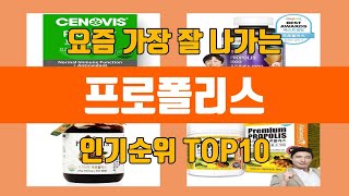 프로폴리스 탑10 인기순위, 판매가격, 리뷰, 후기 추천