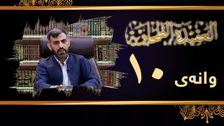 وانەی دەیەم/ڕاڤەی پەرتووکی متن العقيدة الطحاويةم. سەفین عمر