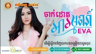 ចាក់ដោតអារម្មណ៍ - អុីវ៉ា |  Jak Daot Arom - EVA - [VIDEO  LYRIC1]