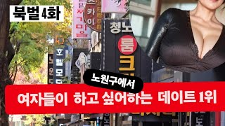 여자들이 하고 싶은 데이트 1위!! [ 북벌4화 ]