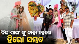 ହିରୋ ସମ୍ଭବ ନିଜ ସାଙ୍ଗ ଙ୍କୁ କଲେ ବିବାହ Hero Sambhav marriage his friend