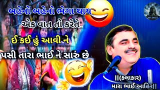 OMG 😱 👉🏿 બહેનો બહેનો ભેગા થાય || એક વાત તો કરેતે ||ઈ કે હું આવી ને|| પસી તારા ભાઈ ને સારું છે #viral