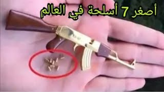 اصغر سلاح في العالم