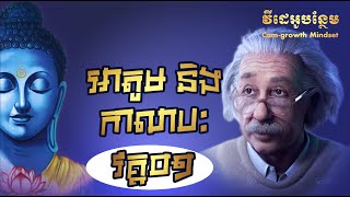 អាតូមនិងកាលាបៈ ដោយ តុន សុបិន #Part 01 | Buddhism and Science By Ton Soben #Part 01