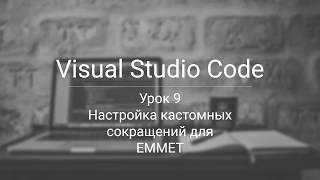 VSC Кастомные настройки сокращений для EMMET