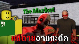 หนีตายงานกะดึก (12:00 AM) | Roblox Midnight Market