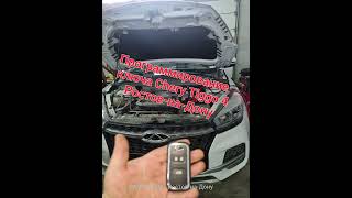 программирование ключей Chery Tiggo 4 89081882037 ,Autel key programming Chery Tiggo 4