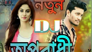 নতুন ডিজে অপরাধী New Oporadhi Dj