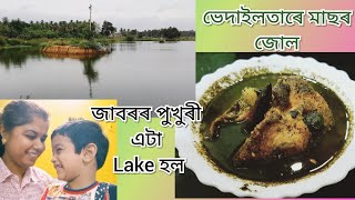 জাবৰৰ পুখুৰীৰ পৰা কেনেকৈ Lake বনালে।ভেদাইলতা বহুত দিন সাঁচি ৰখাৰ উপায়।Bhedailota Fish curry । Vlog 6