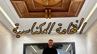 هذه الشقة😍تعبر على فخامة العقار المكناسي🔥شوف وتمتع بالشقة 2واجهات😍موقع أناسي1😍#oussamabajadi