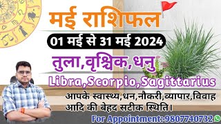 मई माह का राशिफल और उपाय:तुला,वृश्चिक,धनु|LIBRA,SCORPIO,SAGITTARIUSI-MAY MONTHLY RASHIFAL