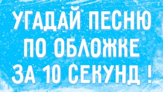 УГАДАЙ ПЕСНЮ ПО ОБЛОЖКЕ ЗА 10 СЕКУНД !