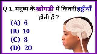 General knowledge ll विज्ञान के 25 महत्वपूर्ण प्रश्न  gk question in Hindi