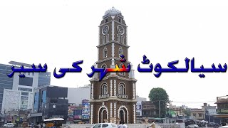 Sialkot City Tour