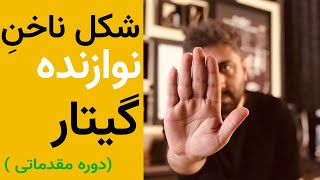 شکل ناخن های نوازنده گیتار باید به چه شکل باشد ؟