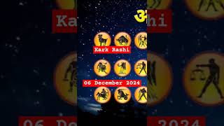 Kark Rashi rashifal 06 Dec 2024 #aajkarashifalandluckynumber #hinduastrology #famousastrologer