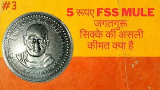 5 रूपए Fss Mule जगतगुरू सिक्के की असली कीमत क्या है | 5Rs FSS Mule Jagatguru real price of this coin