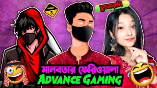 মানবতার ফেরিওয়ালা_Advance Gaming কে ভইরা দিলাম X😱_Roast By Rakib_3.💥