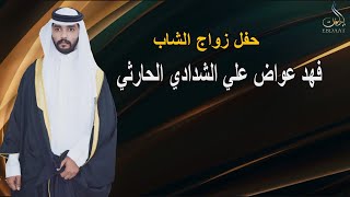 حفل زواج الشاب فهد عواض  علي الشدادي الحارثي