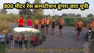 800 Metar Race Comptition. Dungra Jaat Race Comptition 800 Metar || 800 मीटर कम्पटीशन डूंगरा जाट