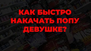 Как быстро накачать попу девушке?