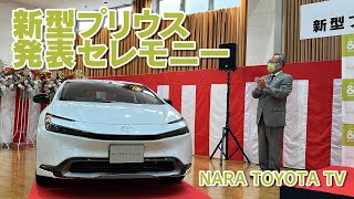 新型プリウス記者発表セレモニー