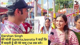 Darshan Singh Mla candidate की भांजी की क्या हैं उम्मीदें अपने मामू से, देखें ये video 👇👇