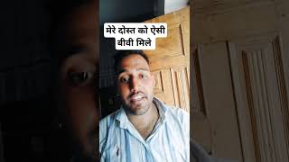 मेरे दोस्त को ऐसी बीवी मिले 😂😂#reels #shorts #viralvideo #songs #comedy