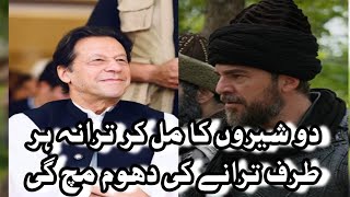 PTI New SONG 2022 / Imran khan And Ertugrul Mix SONG 2022