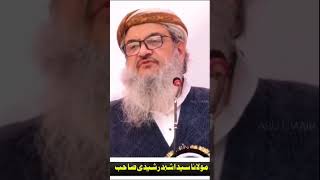 Maulana Ashahad Rashidi Sahab || مولانا اشہد رشیدی صاحب || मौलाना अशहद रशीदी साहब || #shorts