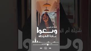 شيلة أم العريس جديده 2024 وسعوا ساحة الميدان #جديدة #ترند_تيك_توك #تيك_توك #اكسبلور #ترند