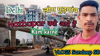 लोग गुड़गांव दिल्ली क्यों आते हैं , Nathupur Kam karne log Delhi Gurgaon kyo aate hain Nathupur