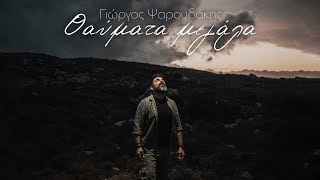 Θαύματα μεγάλα-Γιώργος Ψαρουδακης (official video  4k ) 2023