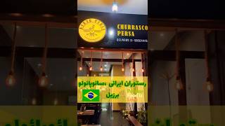 رستوران ایرانی توی سائوپائولو برزیل | restaurante persa em São Paulo #برزیل #brasil #restaurante