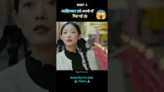 Finally.she.found.her.mom.full movie explain in hindi part - 1 |#shorts #ytshorts