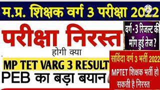 मध्य प्रदेश शिक्षक वर्ग 3  बड़ी खबर mp tet result#mp#mptet