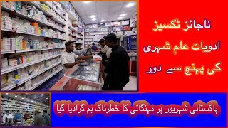 Medicine ki Qimatain Barrhnay lagay | Medicine pr Mazeed Narwa Taxes | shehree prishan | Ashrafya