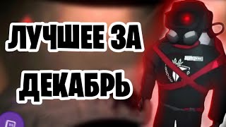 ТОП ЗА ДЕКАБРЬ В Lethal Company! Угар