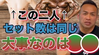 筋トレはボディービルダーも初心者もやることは同じなんだけれども唯一違うところは・・・【山岸秀匡/ビッグヒデ/切り抜き】