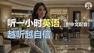 🎧磨耳朵：入住宾馆 | 预定房间 | 宾馆服务 | 结账退房 | 掌握旅游英语｜听力训练｜轻松学英文｜零基础学英文｜English Listening（附中文配音）