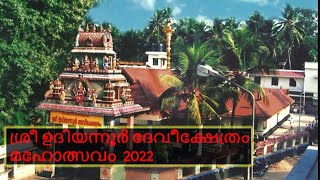 ശ്രീ ഉദിയന്നൂർ ദേവീക്ഷേത്രം മഹോത്സവം  2022 #udiyanoor #shanAmallu  #udiyanoordevitemple