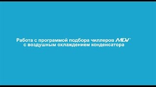 Работа с программой подбора чиллеров MDV с воздушным охлаждением конденсатора