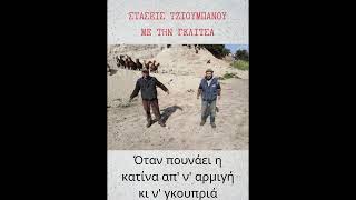 ΣΤΑΣΕΙΣ ΤΖΙΟΥΜΠΆΝΟΥ