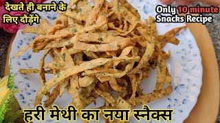 सिर्फ 10मिनट में बनाये हरी मेथी की चाय के लिए स्नैक्स| Methi Masala Mathri|Fenugreek Leaves Recipe|