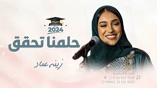 اغنيه تخرج 2024 حلمنا تحقق l اغاني تخرج جديد 2024 l حصري