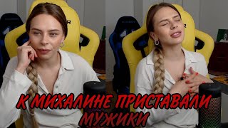 К МИХАЛИНЕ ПРИСТАВАЛИ МУЖИКИ 😏😏😏// МИХАЛИНА СТРИМ