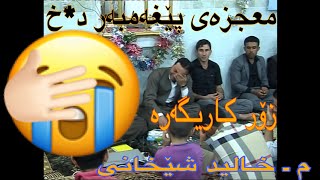 مەولود زۆر خۆش ماموستا خالد شيخانى. كۆرێ 4/6Xalid Shexani 2012زۆر خۆش