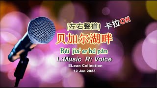 贝加尔湖畔,左右聲道,卡拉OK, Bèi jiā'ěr hú pàn  L music R voice